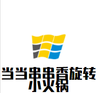当当串串香旋转小火锅加盟