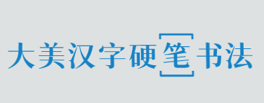 大美汉字硬笔书法加盟