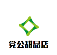 党公甜品店加盟