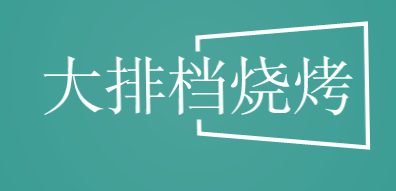 大排档烧烤加盟