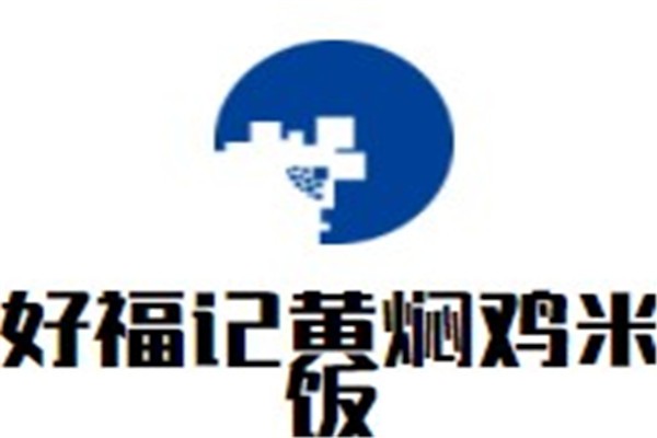 好福记黄焖鸡米饭加盟