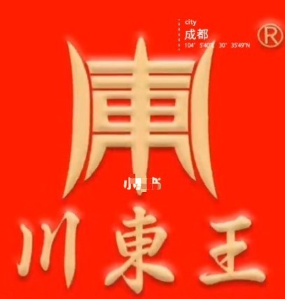 川东王火锅加盟