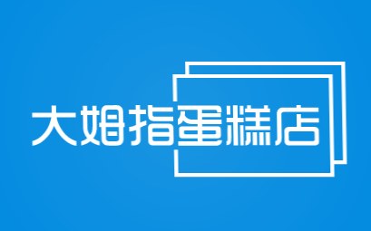 大姆指蛋糕店加盟