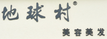 地球村美发加盟