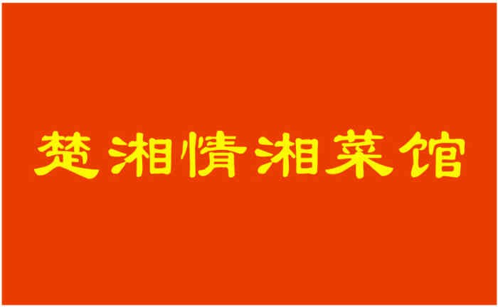 楚湘情湘菜馆加盟