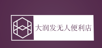 大润发无人便利店加盟