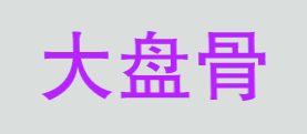 大盘骨加盟