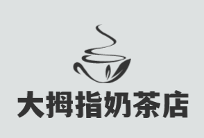 大拇指奶茶店加盟