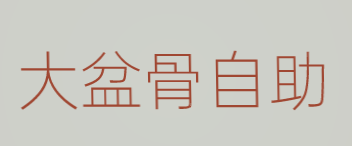 大盆骨自助加盟
