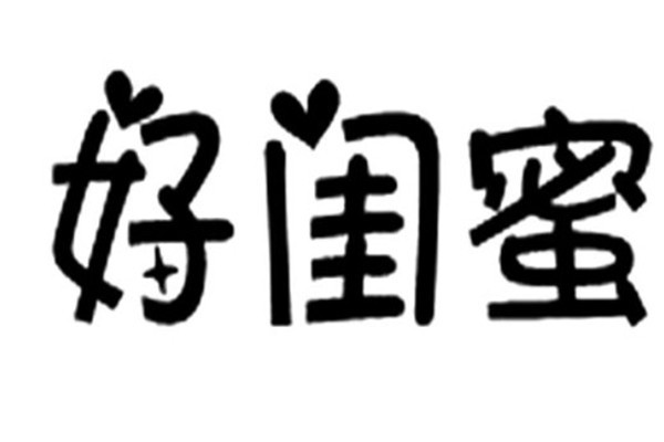 好闺蜜奶茶加盟