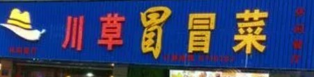 川草帽冒菜加盟