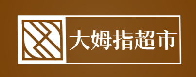 大姆指超市加盟