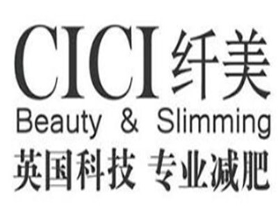 cici纤美品牌logo