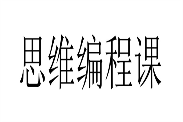 思维编程课加盟