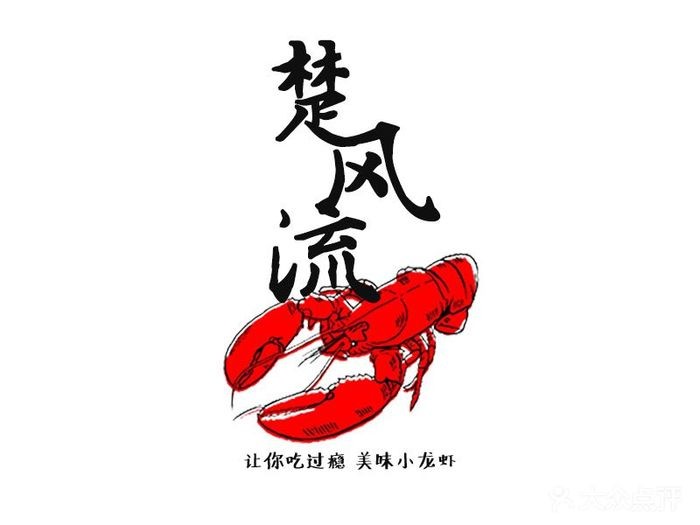楚风流小龙虾品牌logo