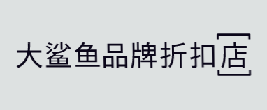大鲨鱼品牌折扣店加盟