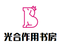 光合作用书店加盟