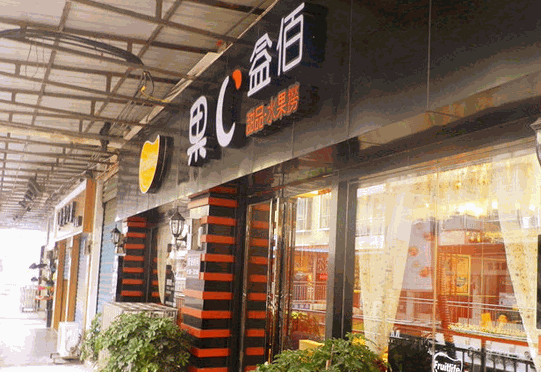 果C益佰甜品产品 门店图片