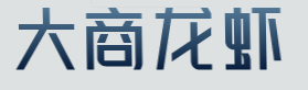 大商龙虾加盟