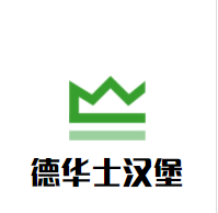 德华士汉堡加盟