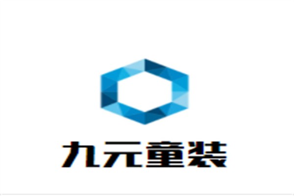 九元童装加盟