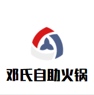 邓氏自助火锅加盟