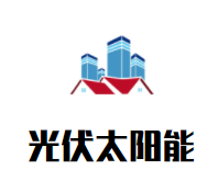 光伏太阳能电池板加盟
