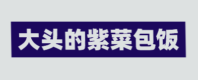 大头的紫菜包饭加盟