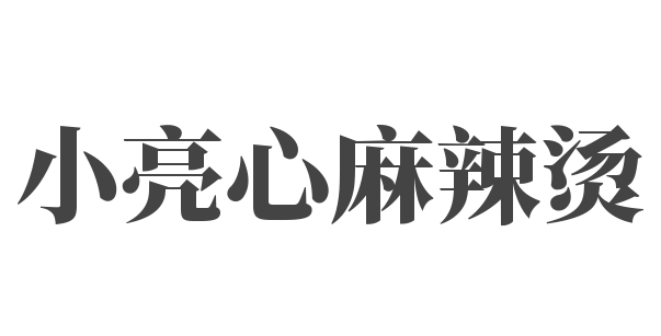小亮心麻辣烫加盟