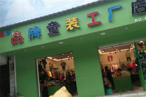 童图童装产品 门店图片