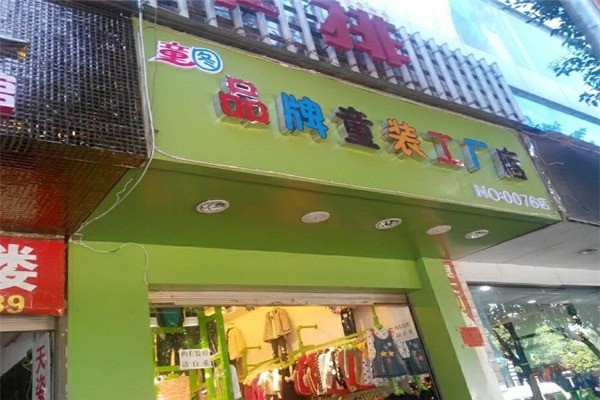 童图童装产品 门店图片