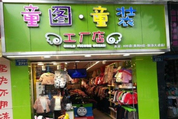 童图童装产品 门店图片