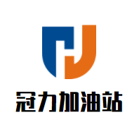 冠力加油站加盟