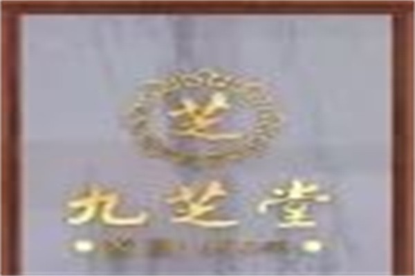 九芝堂中医馆加盟