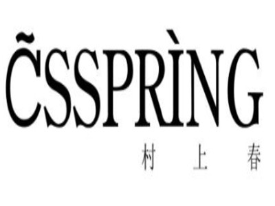 cspring 村上春加盟