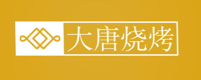 大唐烧烤加盟