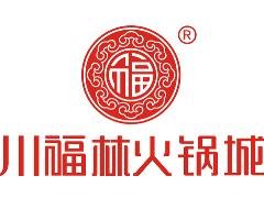 川福林清真火锅加盟