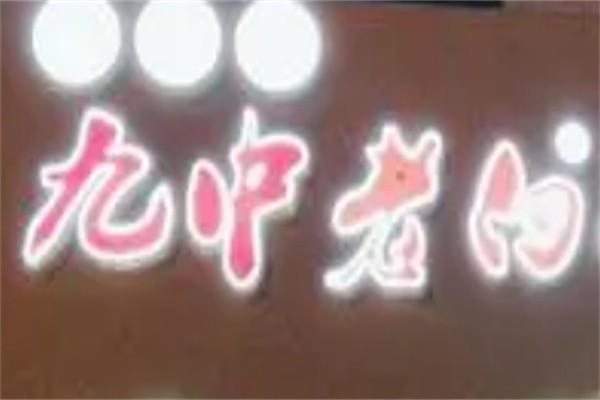 九中老白卷煎饼加盟