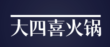 大四喜火锅加盟