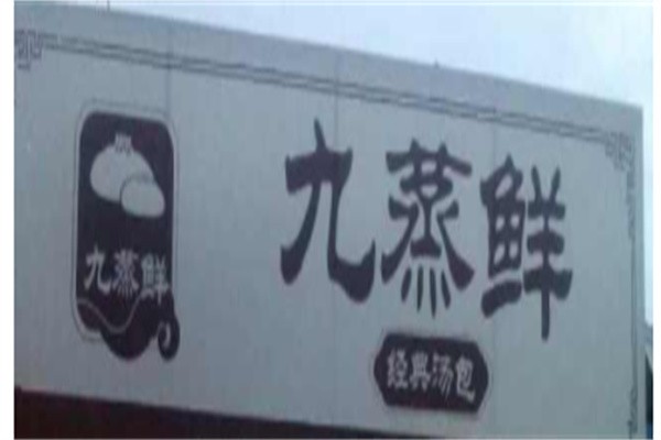 九蒸鲜汤包加盟