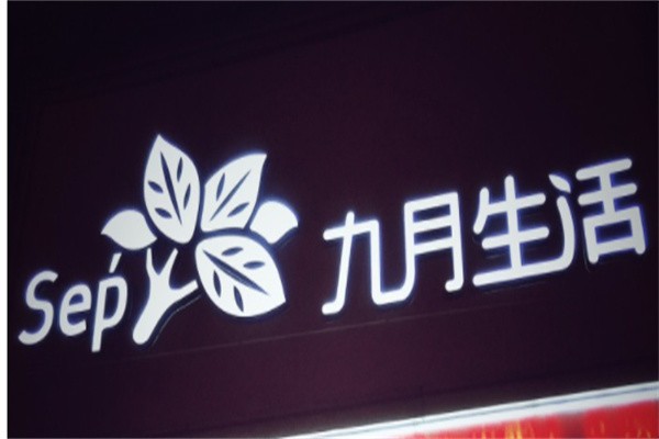 九月生活加盟