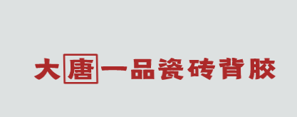 大唐一品瓷砖背胶加盟