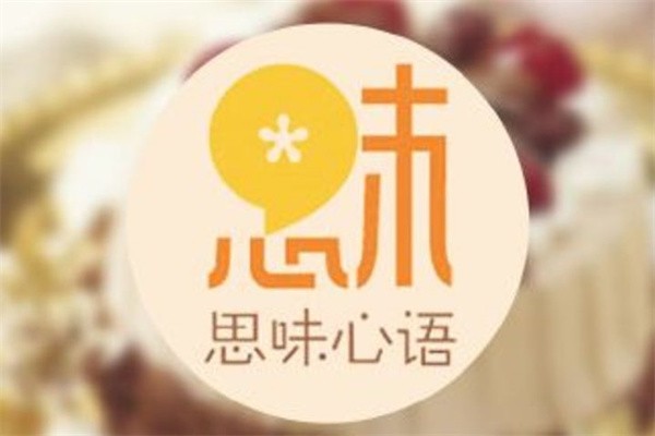 思味心语加盟
