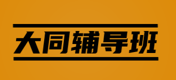 大同辅导班加盟