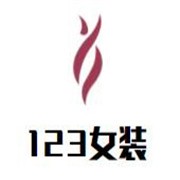 123女装加盟