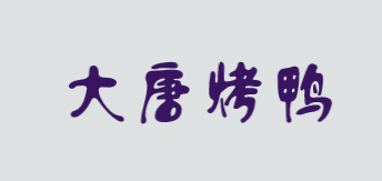 大唐烤鸭加盟