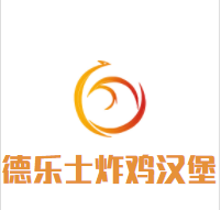 德乐士炸鸡汉堡加盟