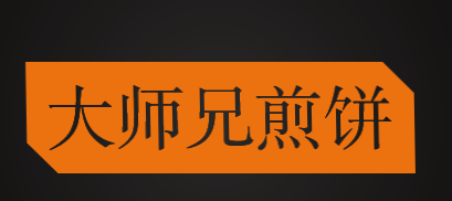 大师兄煎饼品牌logo