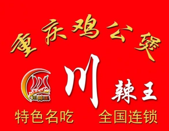 川辣王重庆鸡公煲品牌logo