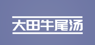 大田牛尾汤品牌logo